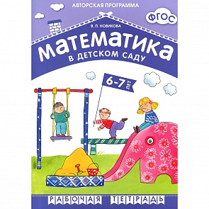 Рабочая тетрадь из серии Математика в детском саду, 6-7 лет (Мозаика-Синтез, 43150-548-5)